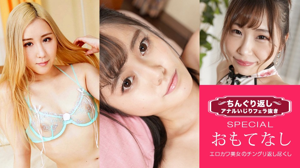 1Pondo 一本道 053122_001 ちんぐり返しアナルいじりフェラ抜き スペシャル19 ～男のGスポットを知り尽くした女たち～櫻井えみ 藤咲ゆい 白井ナナ