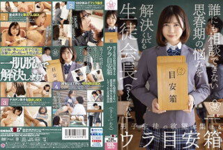 SDAB-226 男子生徒の欲望が集まるウラ目安箱 誰にも相談できない思春期の悩みを解決してくれる生徒会長 さくられん