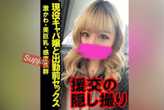 FC2PPV 2757161 【流出】援の個人撮影〔No.50〕激かわ・美巨乳・ぬるぬるま〇この現役キャバ嬢と出勤前にセックス【レビュー特典：別アングル＆編集前映像】