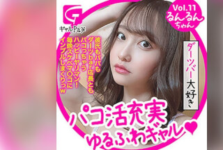 GLP-011 るんるん (愛瀬るか)