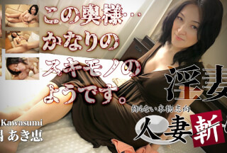 人妻斬り C0930 ki220519 川隅 あき恵 48歳