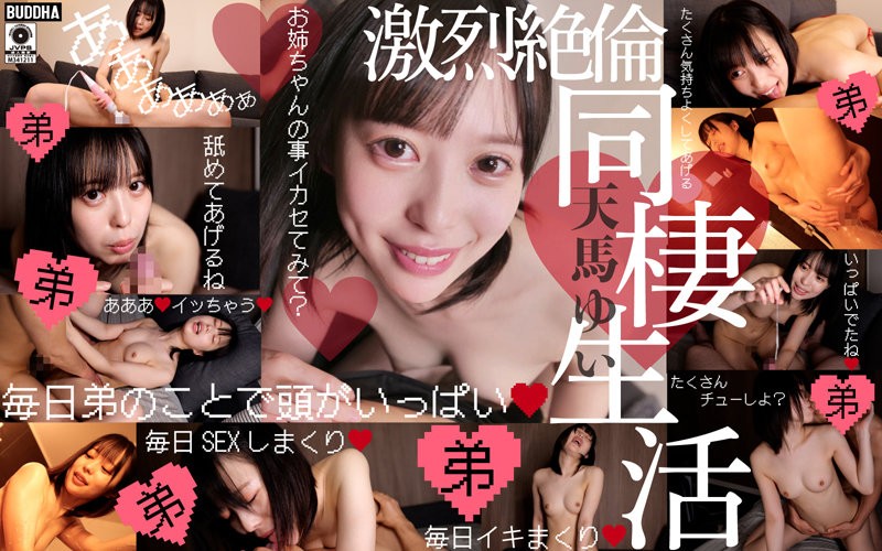[4K]BDDA-009 超絶ブラコン痴女姉の激烈絶倫同棲性活 天馬ゆい