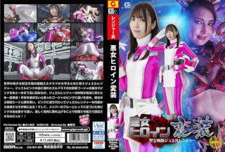 GHOV-20 悪女ヒロイン変装 聖宝戦隊ジュエルレンジャー