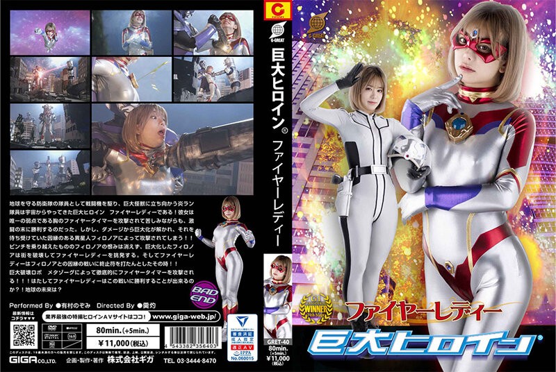 GRET-40 巨大ヒロイン（R） ファイヤーレディー 有村のぞみ