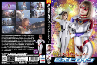 GRET-40 巨大ヒロイン（R） ファイヤーレディー 有村のぞみ