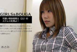 HEYZO 2807 GIRLS&BOUGA　可愛い現役保育士（21）のストレスを見よ！面接でオナニー見せてというと恥ずかしそうに見せてくれ体に火がつきこのままじゃ帰れない！セキニンとってと盛り上がっちゃって生SEX快諾する異常な日々！ – あさみ