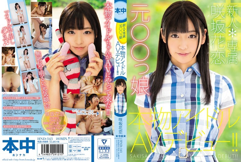 HND-343 Rookie * Exclusive Daughter Genuine Idle AV Debut Tsu Original ○○! ! Sakisaka Karen
