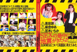 PARATHD-3448 SEXの最中に地震がきたら！？完全版～エロの防災について真面目に考えてみた