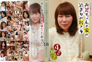 PARATHD-3453 ひとり暮らしするお婆ちゃんの家に泊まりに行こう4時間SP（2）～一宿一飯のお礼にチンポでご奉仕