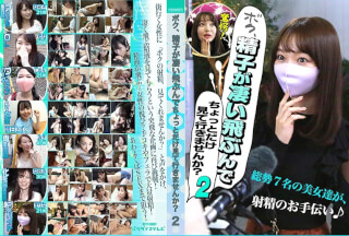 PPP-2434 ボク、精子が凄い飛ぶんでちょっとだけ見て行きませんか？(2)