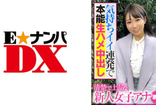 285ENDX-391 清楚で上品な新人女子アナ 激変！気持ちイイ連発で本能生ハメ中出し