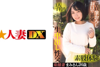 299EWDX-415 童顔妻まみさん 26歳・1人子持ち・童貞筆おろしお口で暴発・素股体験・生中出し性交