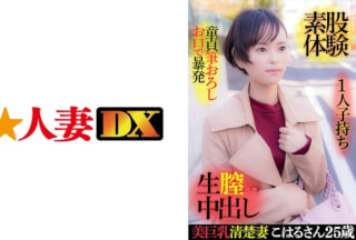 299EWDX-416 Beautiful Busty Neat Wife Koharu-San 25 Years Old, Having One C***d, Virgin Brush Wholesale, Outburst With Mouth, Intercrural Sex Experience, Raw Vaginal Cum Shot