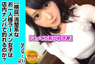 300MAAN-001 【検証】清楚系お一人様（ラーメン）女子は店内ナンパで釣れるのか？ 職業/花屋 推定Eカップ ゆりなさん(21) 可愛いほわほわ天然女子だからキスの壁速攻で攻略→感じやすいおっぱい→狭めのマ○コを騎乗位で突き上げたらイキまくり！