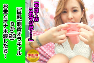 300MAAN-004 【巨乳】ギャルにオナホを持たせたら…！？ ムチムチボディに手首にタトゥーな悪羅ギャルりか(20)→怖くない外見とのギャップに話が弾む→オナホに戸惑いつつも息子を優しくシゴいてくれる→脱がすと腰にもタトゥー！でもそれよりエロいおっぱいに目がいく→ハードピストンに感じまくりな20歳
