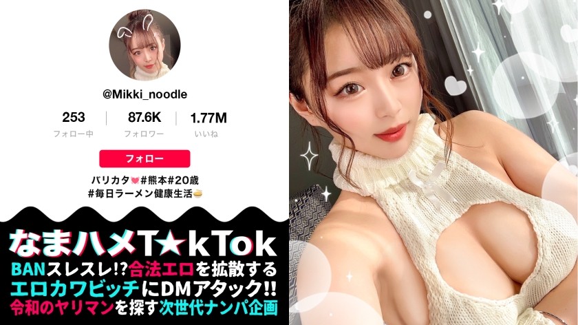 300MAAN-782 【極淫グラマラス！美巨乳&ムッ尻の熊本娘！すんごい潮噴き激流スプラッシュ！彼氏に内緒で浮気中出し大連発！】某ラーメン店で働く熊本っ子！ぶるんぶるん乳尻どスケベBODYを揉みしゃぶる！潮マシマシ感度最高激流スプラッシュ！駄目って言ってるのにッ！無許可中出し大連発→性欲トランス！自ら腰振りザーメン搾り！中出し懇願SEX！！！Splash Big breasts Mountain【なまハメT☆kTok Report.46】 (唯奈みつき)