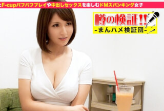 300MIUM-001 噂の検証！「あなたの恋バナ聞かせてください！」 episode.6 パフパフドM女子はスパンキング娘！？ in二子玉川