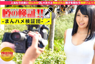 300MIUM-002 噂の検証！「あなたの恋バナ聞かせてください！」 episode.2 人当たりの良いほんわかOL⇒次々と発射させる精子ソムリエ in 二子玉川
