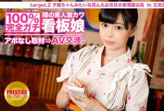 300MIUM-007 100%完全ガチ！噂の素人激カワ看板娘にアポなし取材⇒AV交渉！ target.2 子猫ちゃんみたいな真ん丸お目目の居酒屋店員 in 北千住 (なつみひな)