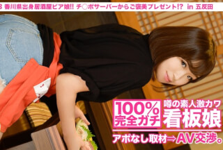 300MIUM-009 100% Perfect! Rumored Amateur Geki Kawa Signboard Girl Without Appointment ⇒ AV Negotiations! Target.3 Izakaya Beer Girl From Kagawa! Reward Gift From Ji Po Server! ?? In Kitasenju (Aoan)