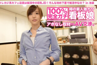 300MIUM-024 100%完全ガチ！噂の素人激カワ看板娘にアポなし取材⇒AV交渉！ target.13 キレカジ系カフェ店員は就活中の巨乳JD！いつもそんな攻め下着で就活してるんですか？ in 池袋 (白雪麻衣)