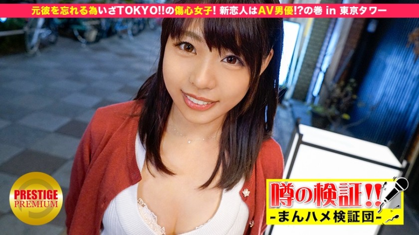 300MIUM-032 Verification Of Rumors! "Is A Cute Country Girl From A Rural Area Crazy?" Episode.4 To Forget Her Ex-Boyfriend, Tokyo! Heartbroken Girls! The New Lover Is An AV Actor! ?? Volume In Tokyo Tower (Yua Nanami)
