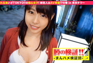 300MIUM-032 Verification Of Rumors! "Is A Cute Country Girl From A Rural Area Crazy?" Episode.4 To Forget Her Ex-Boyfriend, Tokyo! Heartbroken Girls! The New Lover Is An AV Actor! ?? Volume In Tokyo Tower (Yua Nanami)