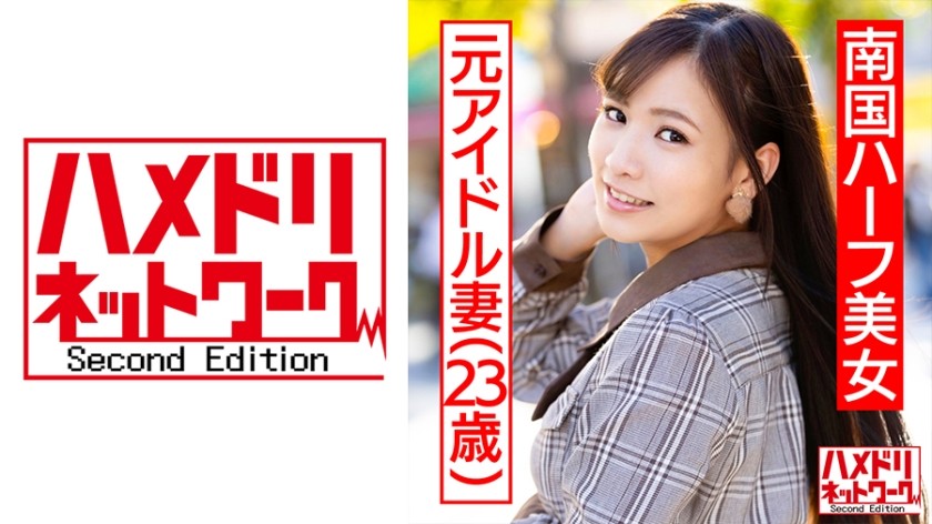 328HMDNC-475 【B●K1期生】海外アイドル卒業生南国ハーフ奥さまハメ撮り流出 スレンダーボディをクネらせ騎乗位でベロチューしながらガンガンハメまくる痙攣中出しセックス HMDNV-475 (宮崎リン)