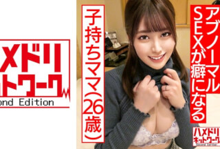 328HMDNC-481 【鬼チンポ x 人妻】個人撮影 26歳 一途な子持ちママ ゆうりさん 夫としか経験のない人妻が初めて不倫巨根に突かれてガックガクにイキ乱れる！首絞めトランス絶頂で夫以外で初めての中出し。HMDNV-481