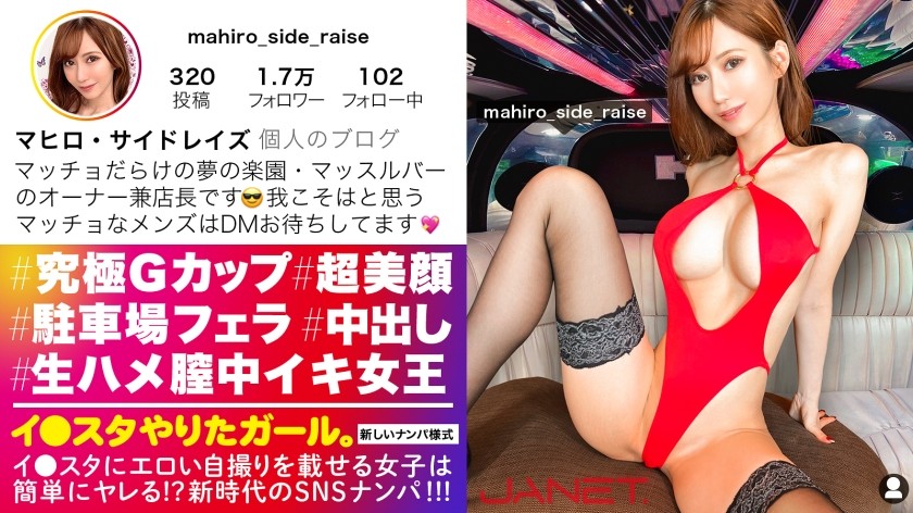 390JNT-042 【最強ボディGカップ】イ●スタにエロい自撮りを載せる、筋トレとマッチョをこよなく愛するGカップ女社長をSNSナンパ！！駐車場でスタッフのチ●ポをしゃぶり始める超スキモノお姉さん！！さらにマッチョの生ハメ激ピスでひたすらイキまくり、「おマ◯コもっと突いて欲しい！！精子欲しいいい！！！」と中出し懇願！！！！【イ●スタやりたガール。】 (夏希まろん)