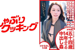 404DHT-0486 スレンダー巨乳の美形妻五十四歳14年ぶりの中出し姦 ひかるさん54歳