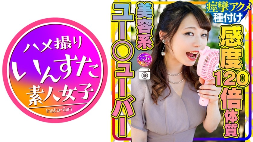 413INSTC-245 【大乱交第2章】美容系Y☆utuber ユミ 感度120倍体質のSEX大好きメス♀ 巨根をブチ込まれ息も絶え絶え痙攣アクメ 種付けされる (川越ゆい)