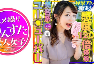 413INSTC-245 【大乱交第2章】美容系Y☆utuber ユミ 感度120倍体質のSEX大好きメス♀ 巨根をブチ込まれ息も絶え絶え痙攣アクメ 種付けされる (川越ゆい)