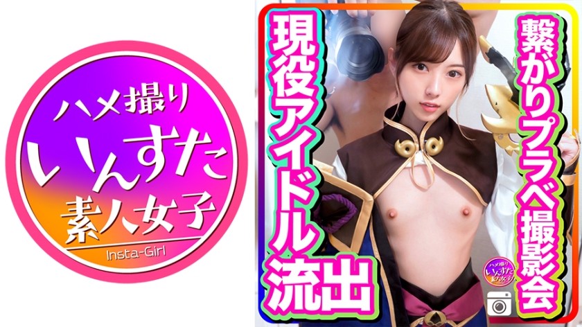 413INSTC-246 [Leaked ● Personal Shooting Leak ●] Five-Member Active Idol Connection Prave Photo Session Call Raw Squirrel Piston To The Head And Mass Seeding Acme Fall (Aoi Rena)