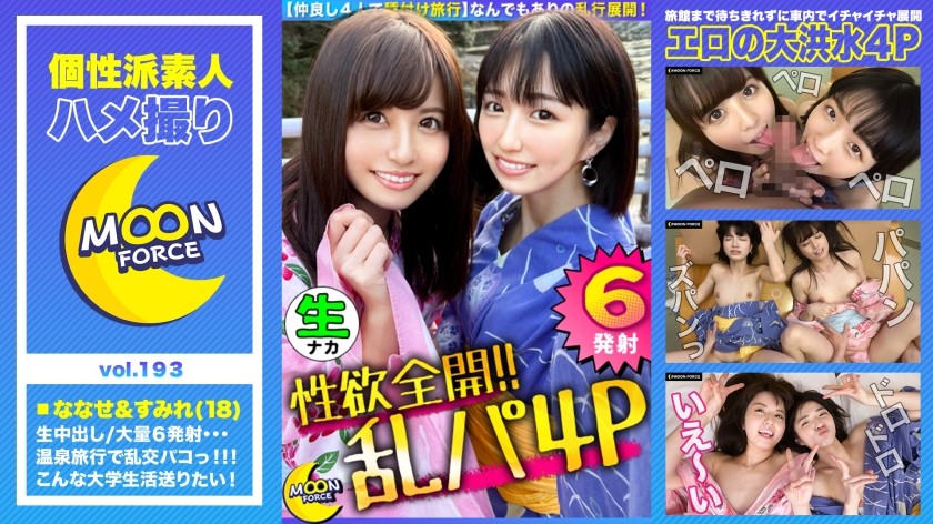 435MFC-193 【イキっぱなしヤリっぱなしの1日！セックス三昧で計6発射！！】4人で一緒に温泉街でダブルデート！王様ゲームでイチャイチャしたら貸し切り混浴温泉！浴室と部屋に分かれて中出しSEX&フェラ抜きゴックン！最後は4人で入り乱れて2連中出し2連顔射！！【しろうとハメ撮り＃すみれ＃18歳＃女子大生#ななせ#18歳#女子大生】 (倉本すみれ 朝比奈ななせ)