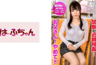 531HFC-011 禁断の近親相姦…お父さん！やめて！！ 姫河ゆい