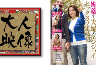 540OEM-007 媚薬で夫婦のエンジョイセックスライフ！！【真矢織江】