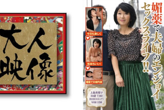 540OEM-008 媚薬で夫婦のエンジョイセックスライフ！！【上島美都子】