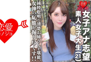 546EROFC-055 素人女子大生【限定】女子アナ志望☆美人21歳 みく 清楚お姉さん！電車好き、頭良き、純粋聡明な女性を堪能する！！美しく育った女神の恥態をこれでもかと掘り尽くし！ (新道みや)