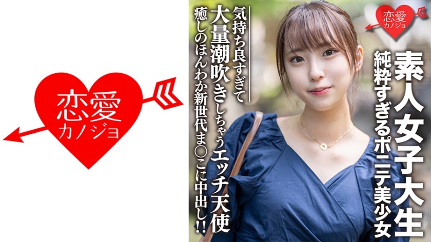 546EROFC-057 素人女子大生【限定】純粋すぎるポニテ美少女 ありちゃん(20)癒しのほんわか新世代まんこに中出し！！気持ち良すぎて大量潮吹きしちゃうエッチ天使 (有星あおり)