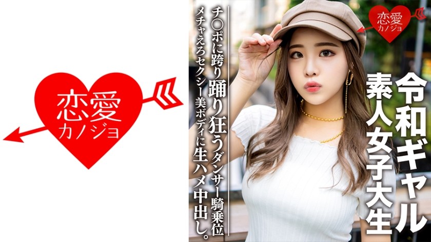 546EROFC-058 素人女子大生【限定】令和ギャル女子大生 レイミちゃん(21)中身は超良い子。セクシーすぎるダンサー美ボディに生ハメ中出し！！腰の上で踊る極上騎乗位で痙攣アクメするメチャえろ (花宮レイ)