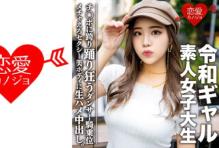 546EROFC-058 素人女子大生【限定】令和ギャル女子大生 レイミちゃん(21)中身は超良い子。セクシーすぎるダンサー美ボディに生ハメ中出し！！腰の上で踊る極上騎乗位で痙攣アクメするメチャえろ (花宮レイ)