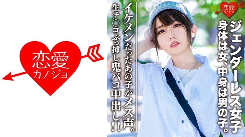 546EROFC-059 素人大学生【限定】ジェンダーレス女子 マリ(22)身体は女、中身は男の子。女子も惚れるカッコイイ男子ファッション♀に生チンコぶっ挿し鬼パコ中出し！！イケメンだったあの子がメス声 (若月まりあ)