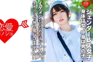 546EROFC-059 素人大学生【限定】ジェンダーレス女子 マリ(22)身体は女、中身は男の子。女子も惚れるカッコイイ男子ファッション♀に生チンコぶっ挿し鬼パコ中出し！！イケメンだったあの子がメス声 (若月まりあ)