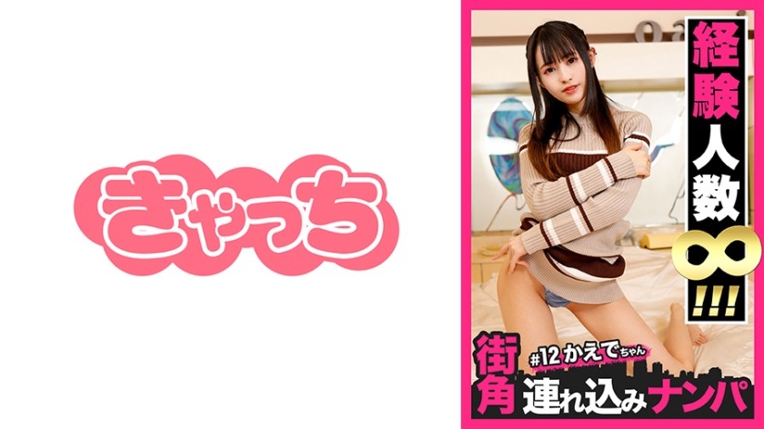 586HNHU-0012 【街角連れ込みナンパ＃12】経験人数無限大白肌ヤリモク美女をマッチングアプリでゲット！どS性癖だが性感帯のクリちゃん責めたら痙攣イキ！無限のおちんちんをしゃぶり続けただけあって超絶フェラで悶絶！責めまくり！イキまくり！ド淫乱ハメハメセックス！ (柊木楓)
