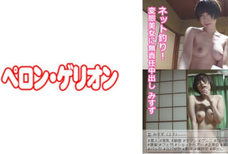 594PRGO-012 Net Fishing! Irresponsible Creampie To A Perverted Beauty Misuzu (Misuzu Kawana)