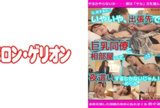 594PRGO-082 「何するんですか！？」いやいや、出張先で巨乳同僚と相部屋って、夜●いするしかないじゃん！ めぐみ