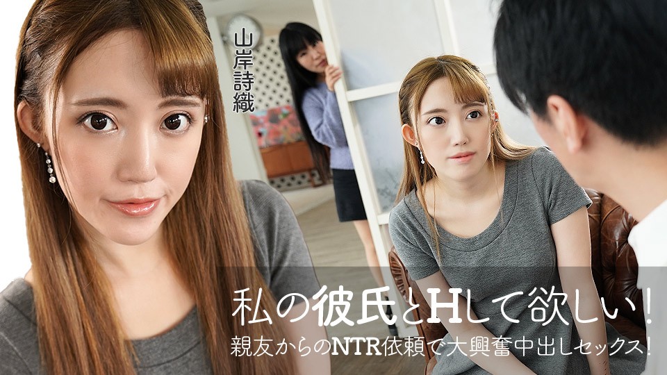 Caribbeancom カリビアンコム 060422-001 私の彼氏とHして欲しい！親友からのNTR依頼で大興奮中出しセックス！ 山岸詩織