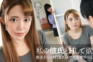 Caribbeancom カリビアンコム 060422-001 私の彼氏とHして欲しい！親友からのNTR依頼で大興奮中出しセックス！ 山岸詩織