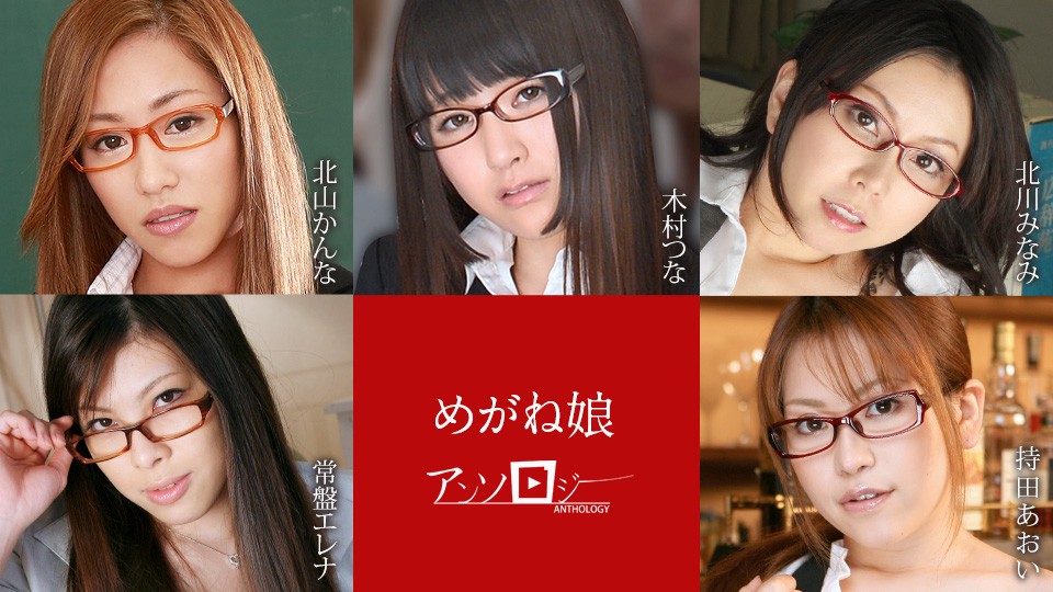 Caribbeancom 060822-001 Glasses Girls Anthology Kanna Kitayama, Tsuna Kimura, Minami Kitagawa, Erena Tokiwa, Aoi Mochida